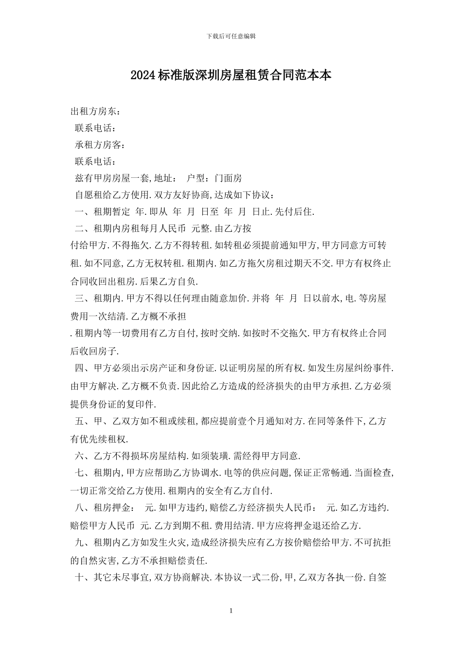 2024标准版深圳房屋租赁合同范本最新版_第1页