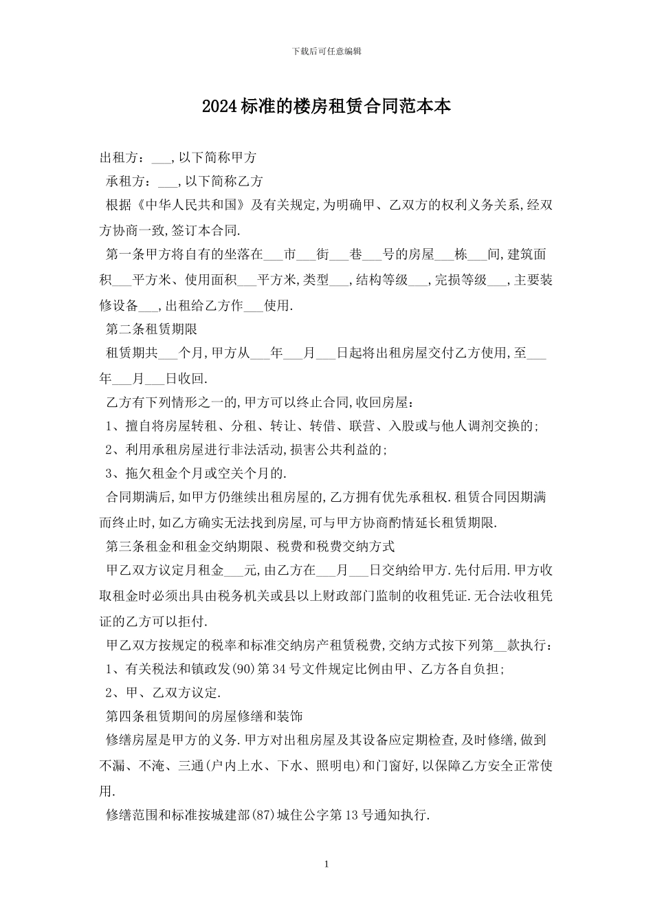 2024标准的楼房租赁合同范本最新版_第1页