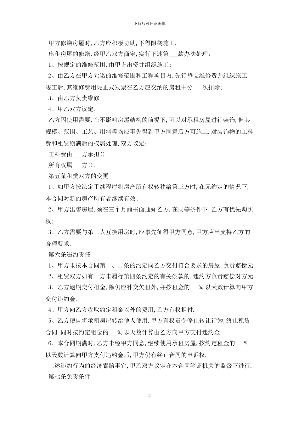 2024标准的楼房租赁合同范本最新版_第2页