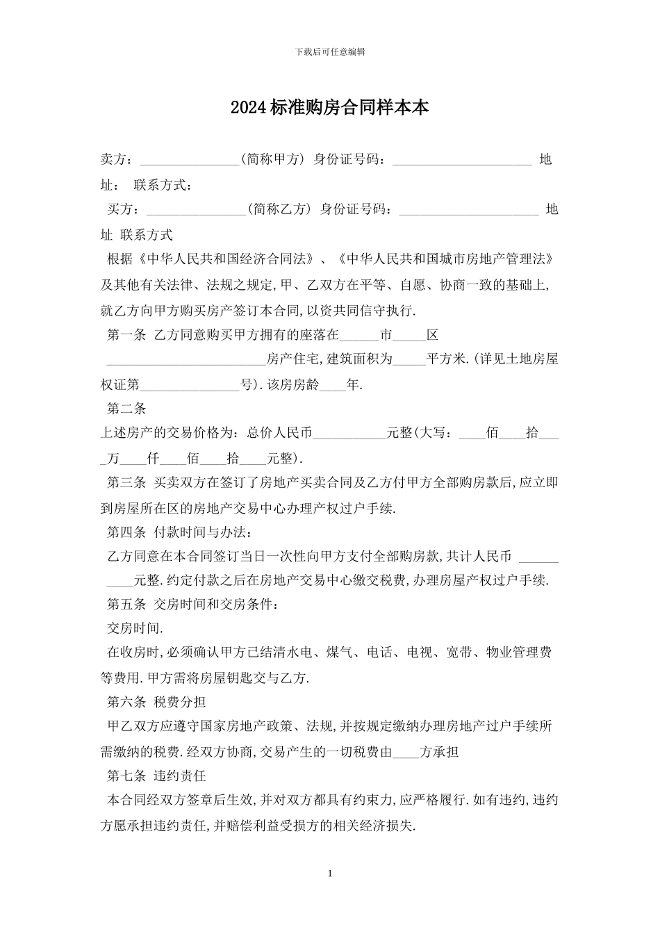 2024标准购房合同样本最新版_第1页