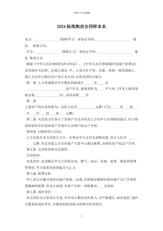 2024标准购房合同样本最新版