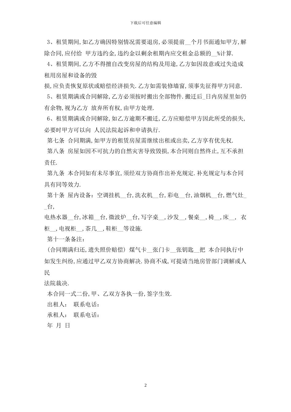 2024标准私人房屋租赁合同样本最新版_第2页