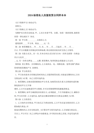 2024标准私人房屋租赁合同样本最新版