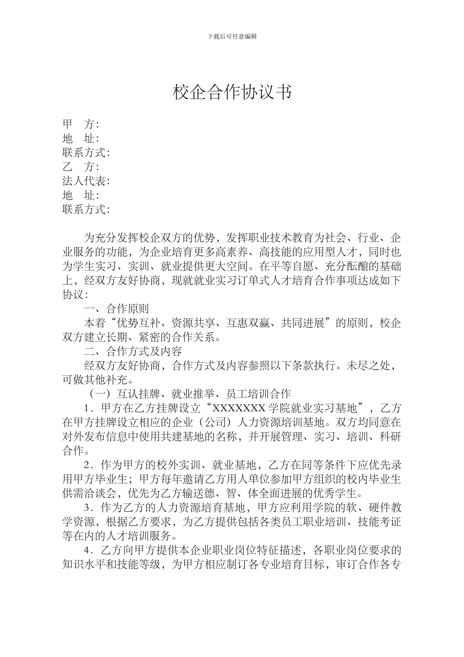 2024校企合作协议书通用版_第1页