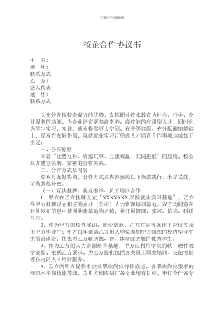 2024校企合作协议书通用版