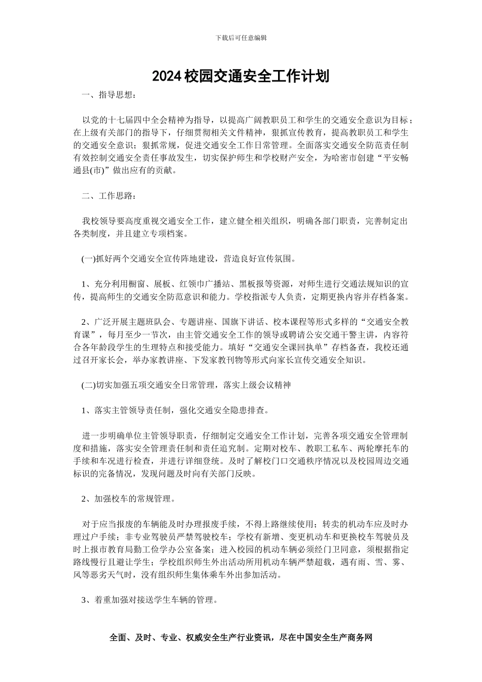 2024校园交通安全工作计划_第1页