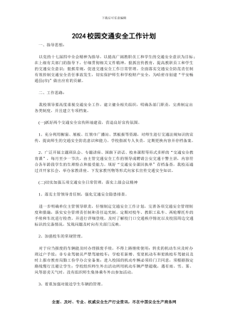 2024校园交通安全工作计划