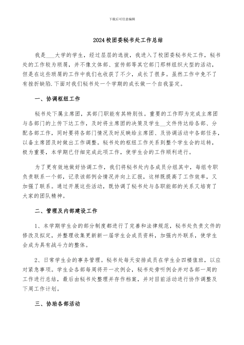 2024校团委秘书处工作总结_第1页
