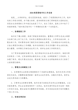 2024校团委秘书处工作总结