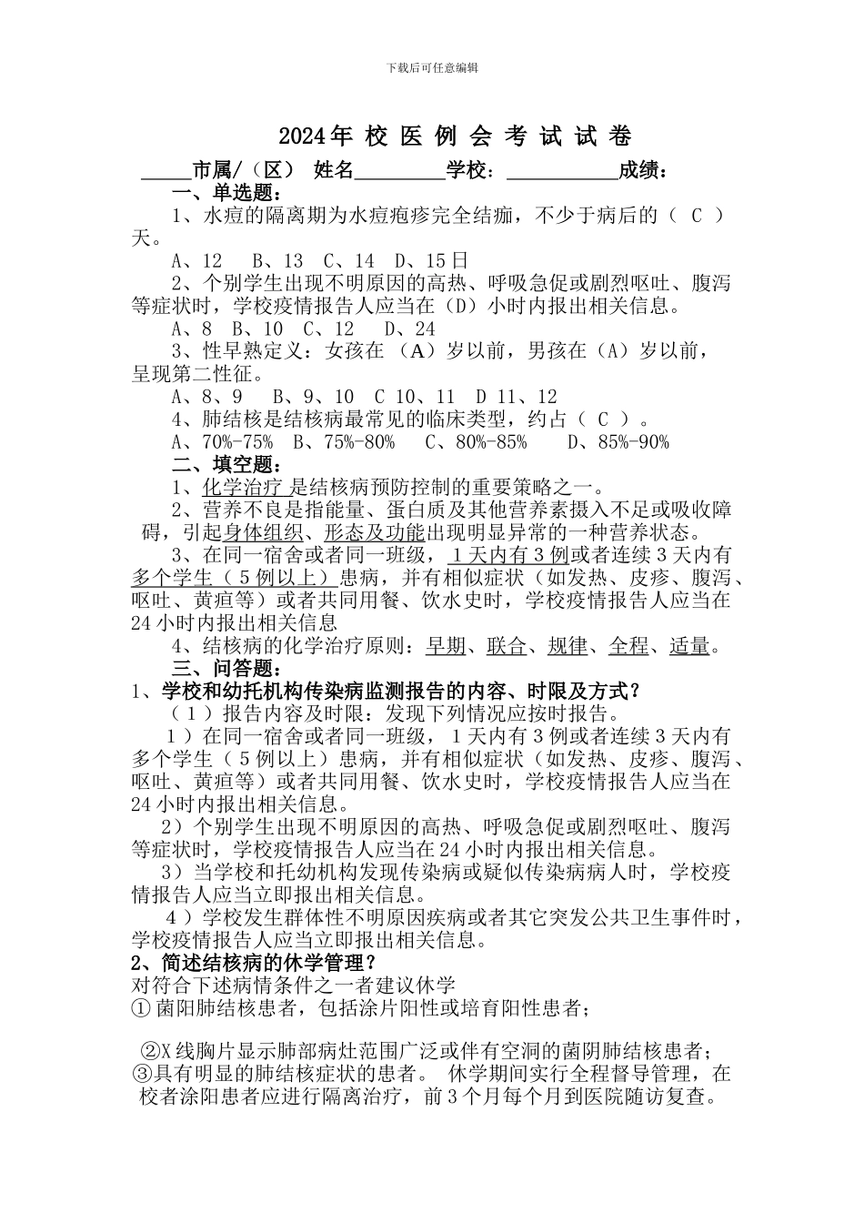 2024校医例会考卷答案_第1页