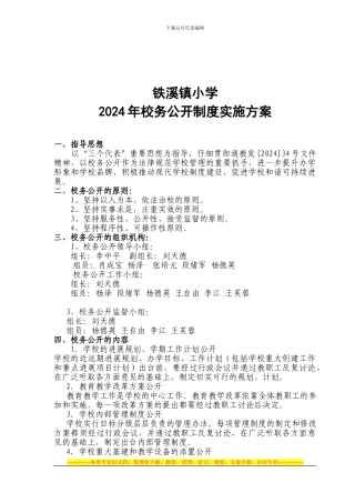 2024校务公开制度实施方案