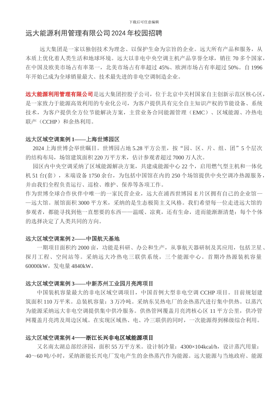 2024校园招聘公司介绍及岗位需求_第1页