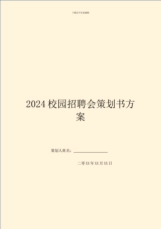 2024校园招聘会策划书方案