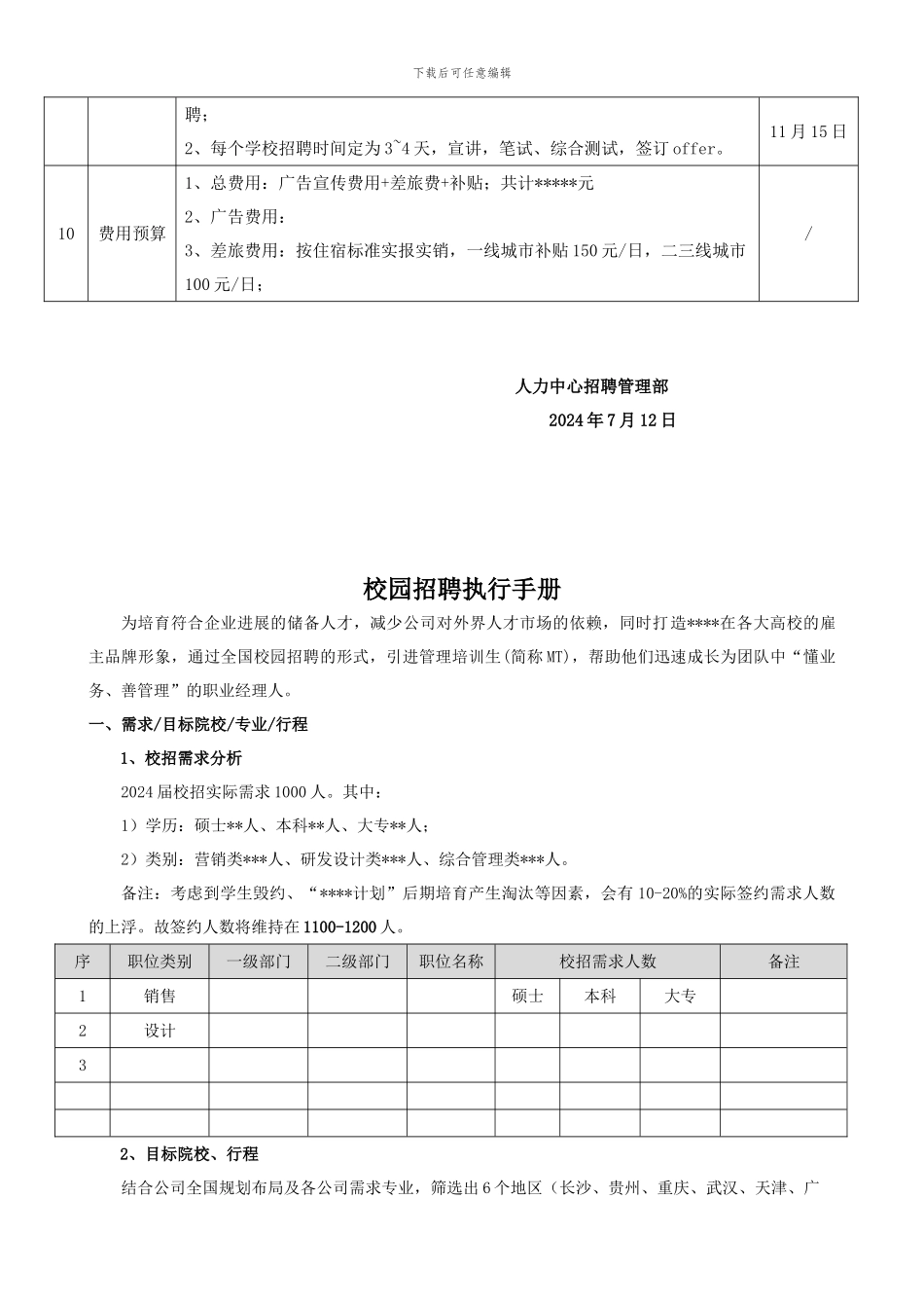 2024校园招聘执行手册7.14_第2页