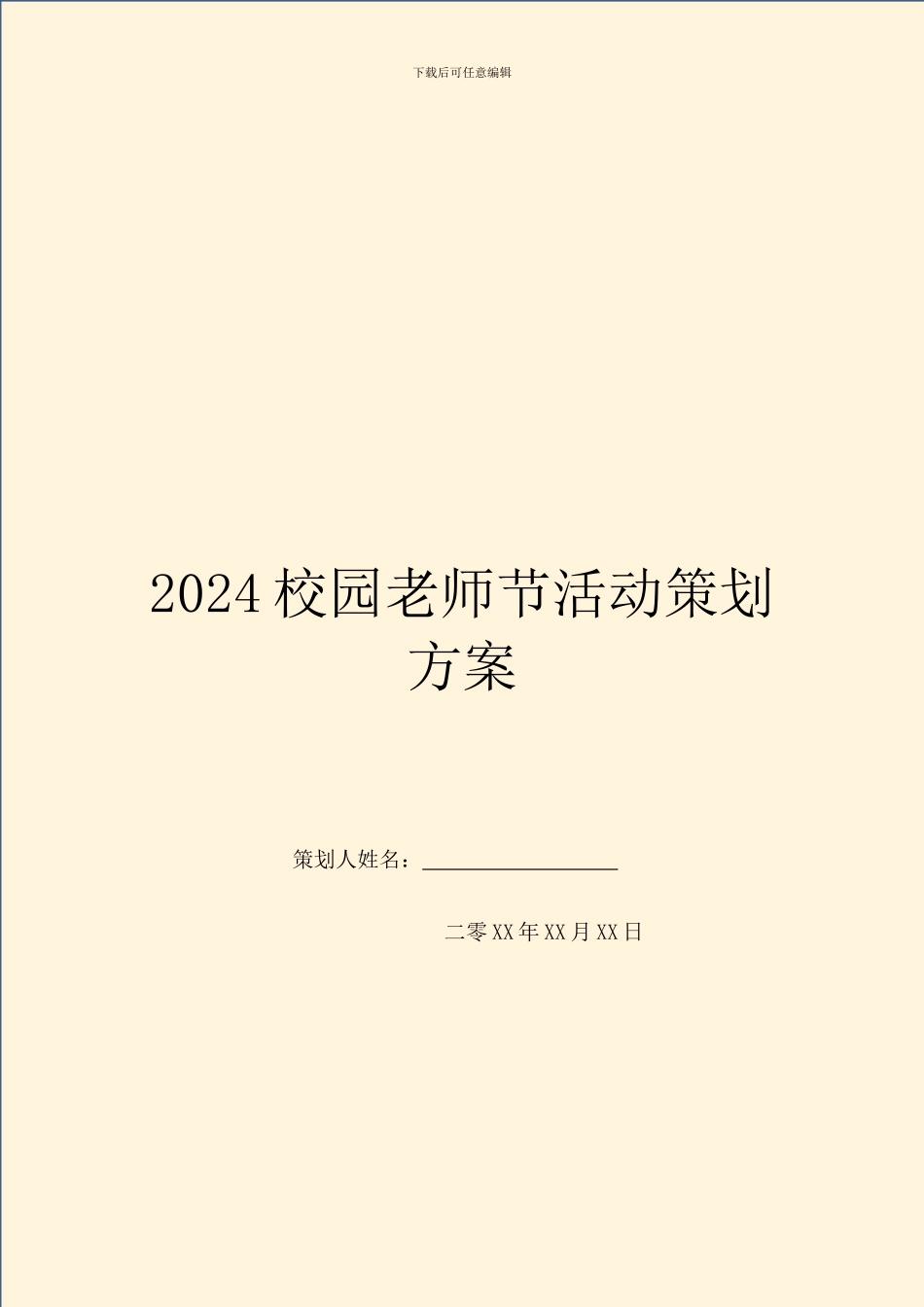 2024校园教师节活动策划方案_第1页