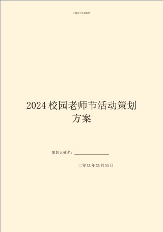 2024校园教师节活动策划方案