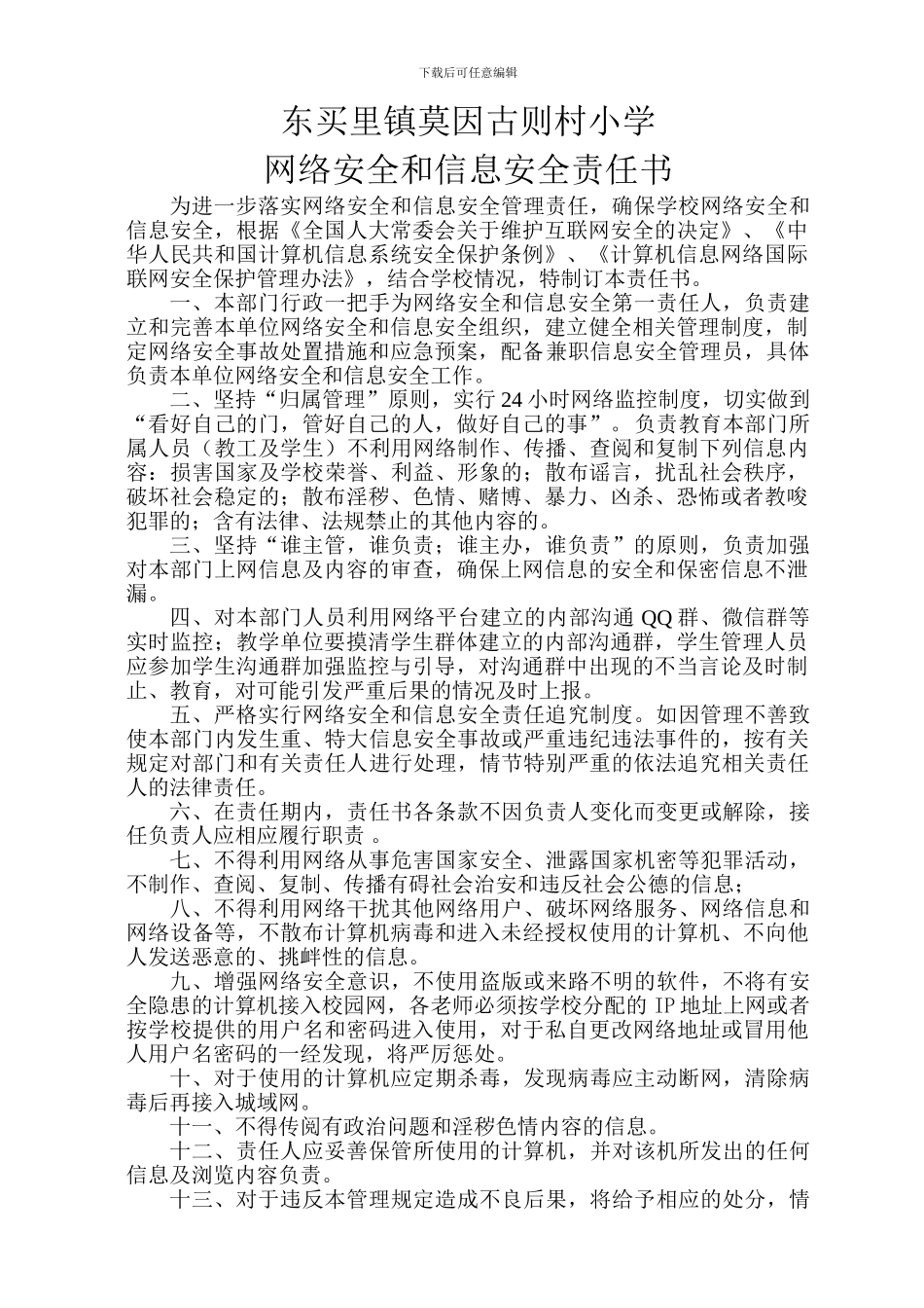 2024校园网络安全和信息安全责任书_第1页