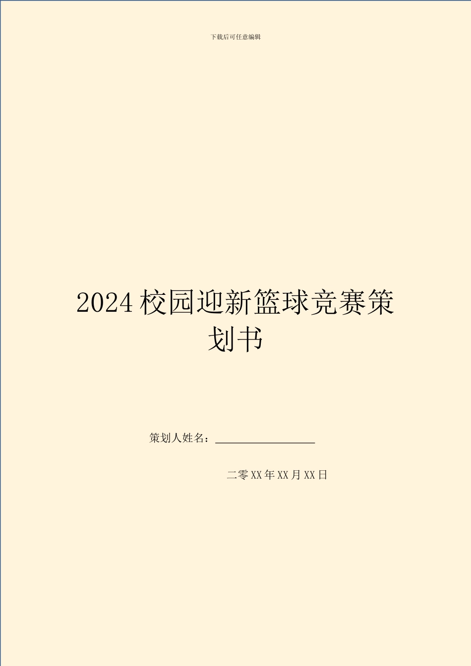2024校园迎新篮球比赛策划书_第1页