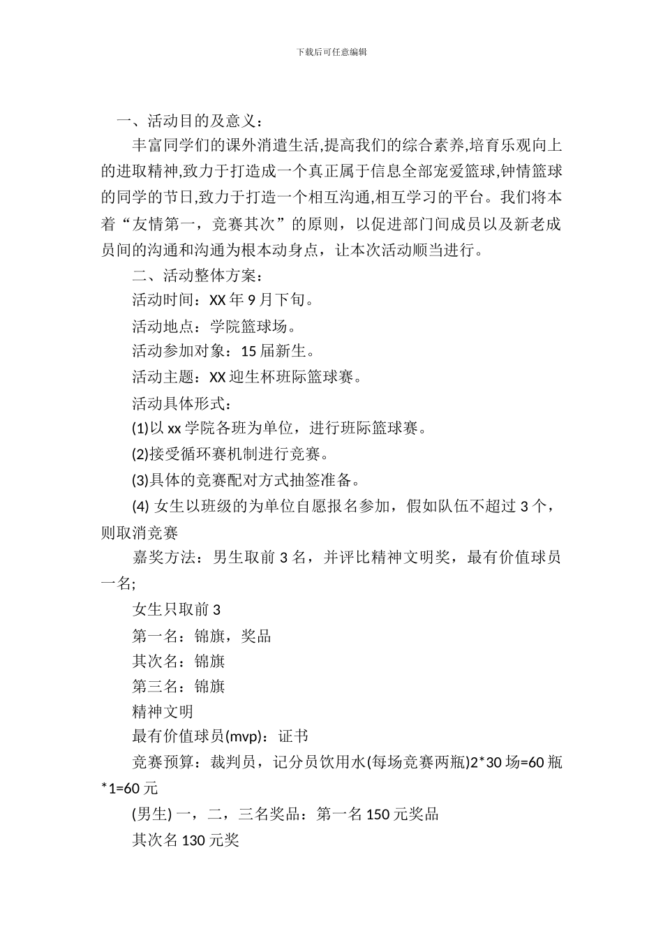 2024校园迎新篮球比赛策划书_第2页