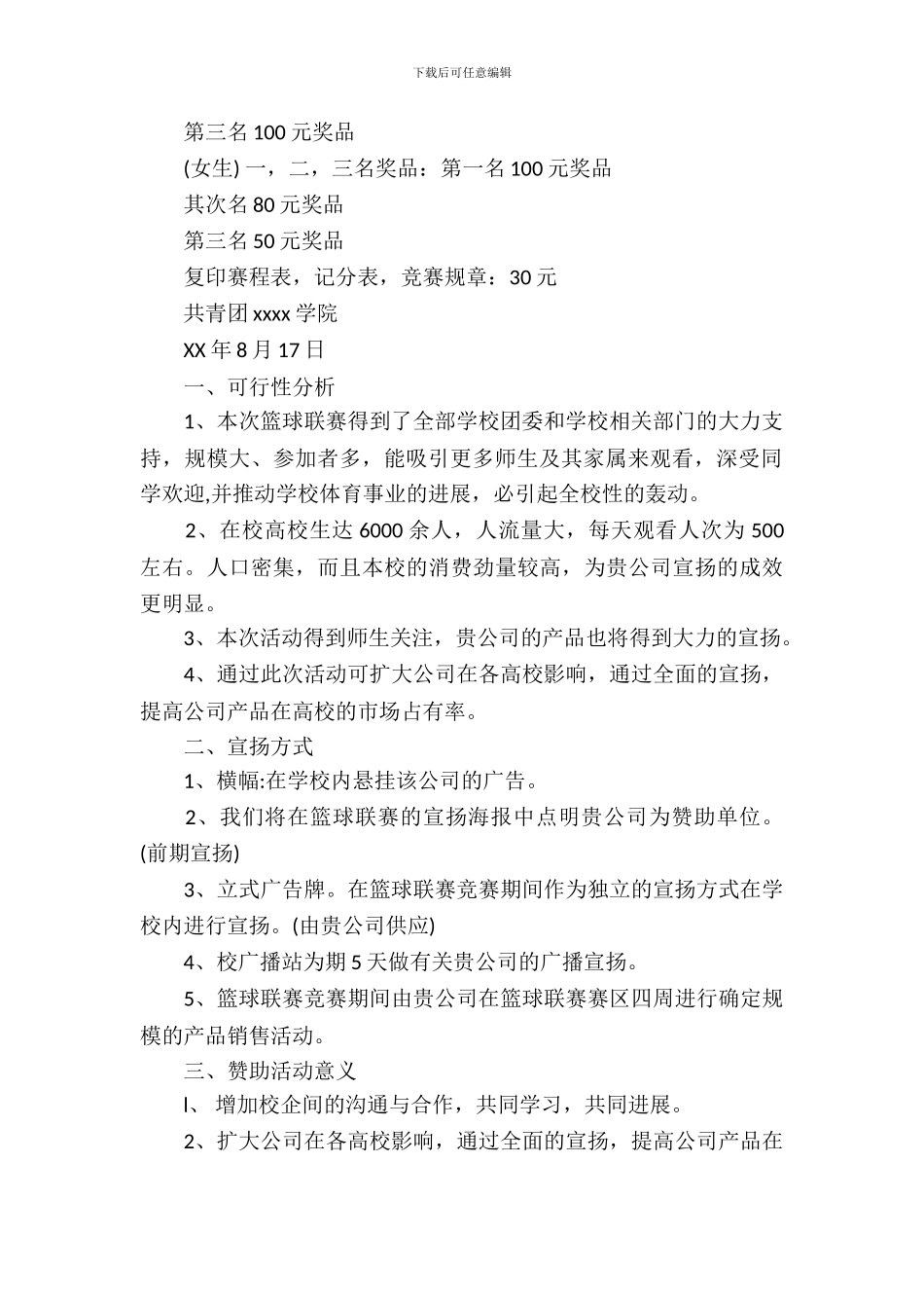 2024校园迎新篮球比赛策划书_第3页