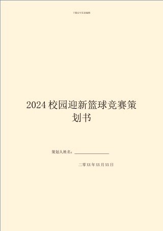 2024校园迎新篮球比赛策划书