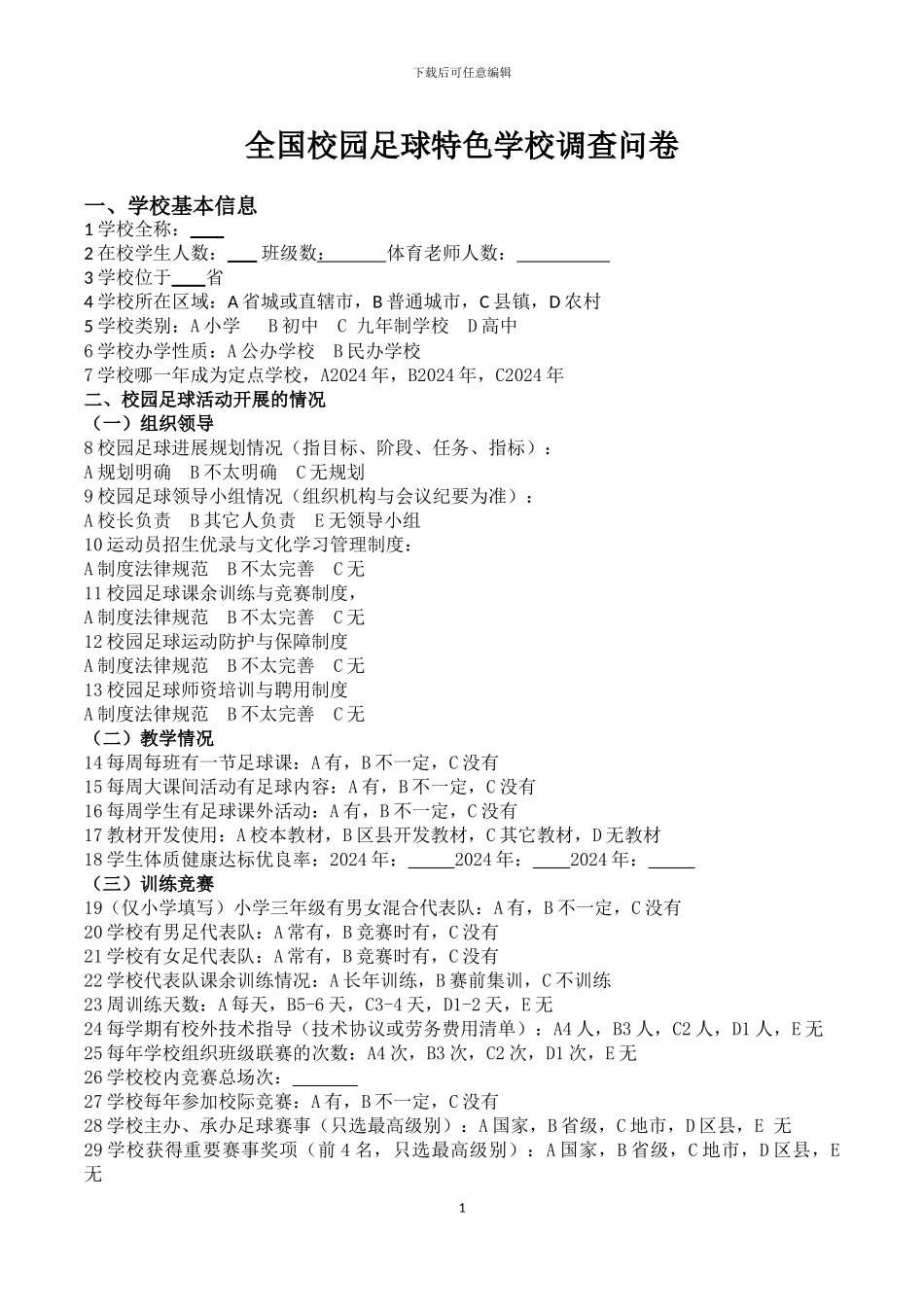 2024校园足球调查问卷_第1页