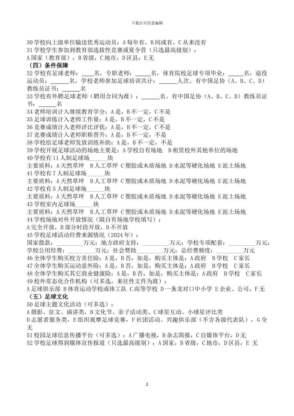 2024校园足球调查问卷_第2页