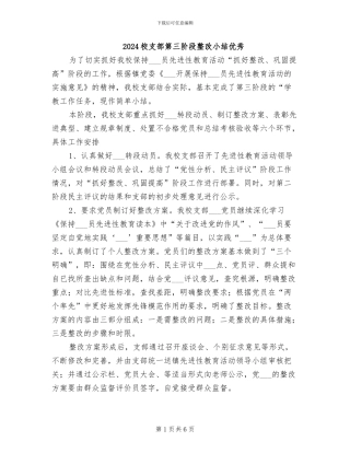 2024校支部第三阶段整改小结优秀