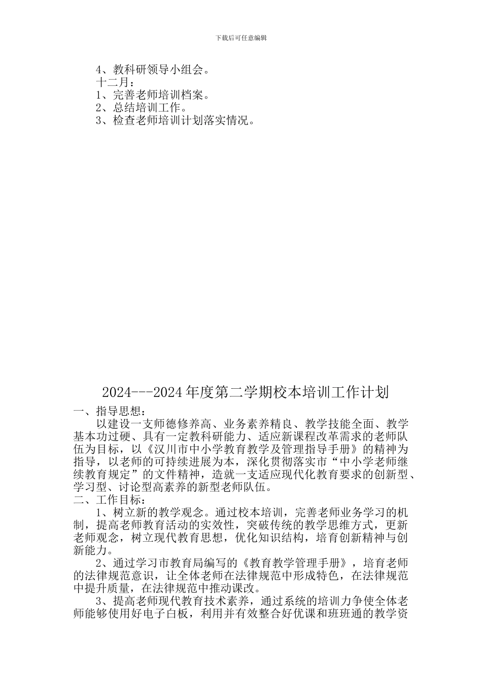 2024校本培训工作计划_第3页