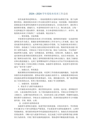 2024校本培训工作总结