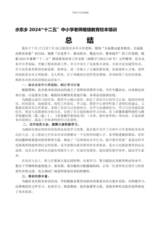 2024校本培训总结