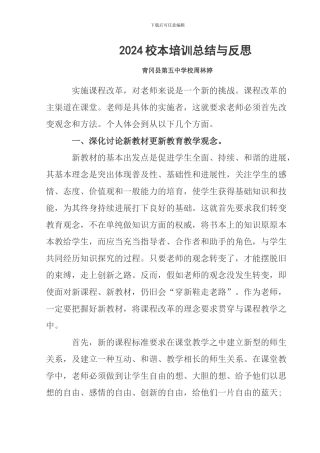 2024校本培训总结与反思