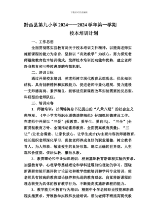 2024校本培训计划及总结