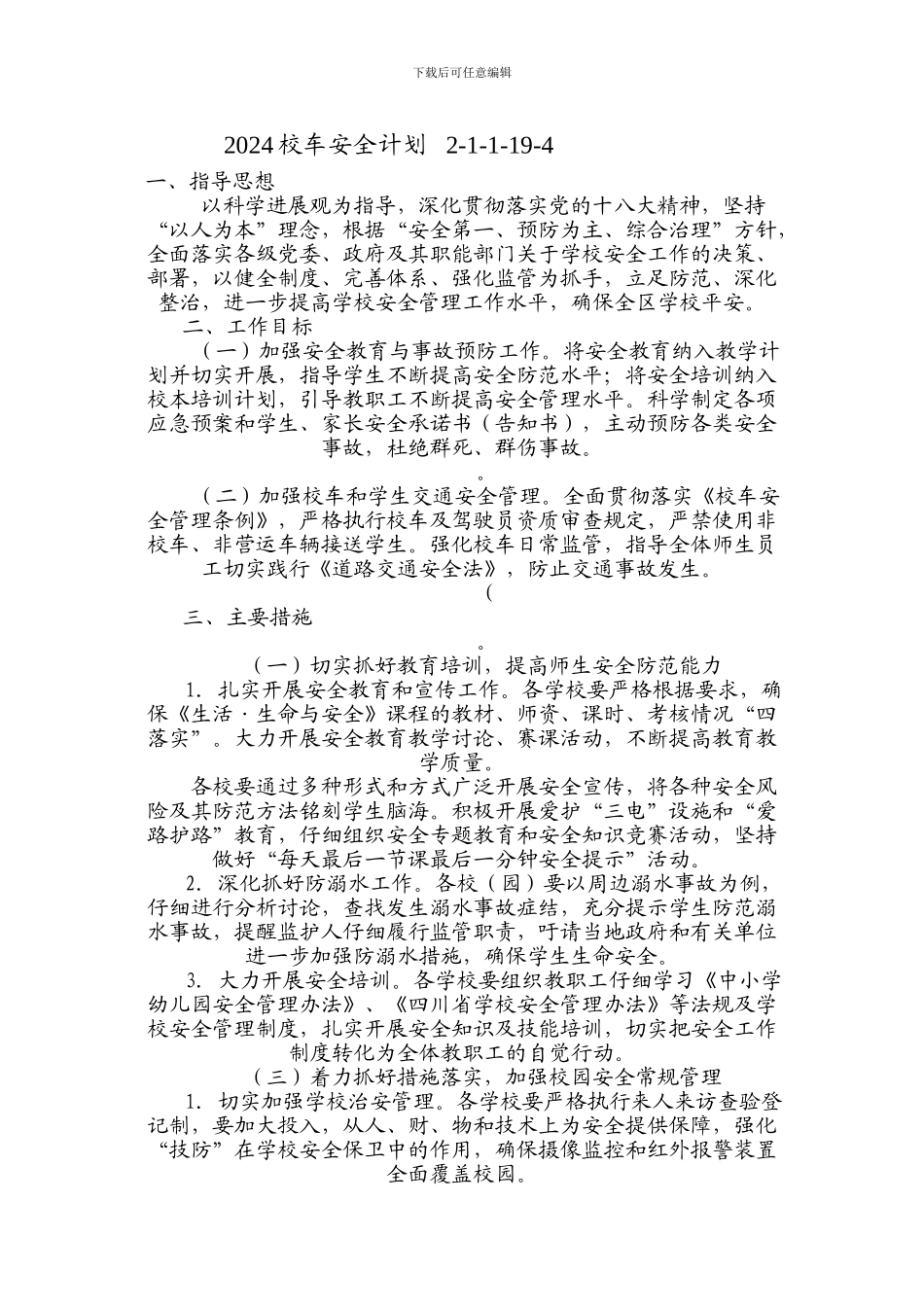 2024校车安全工作计划--------------3_第1页