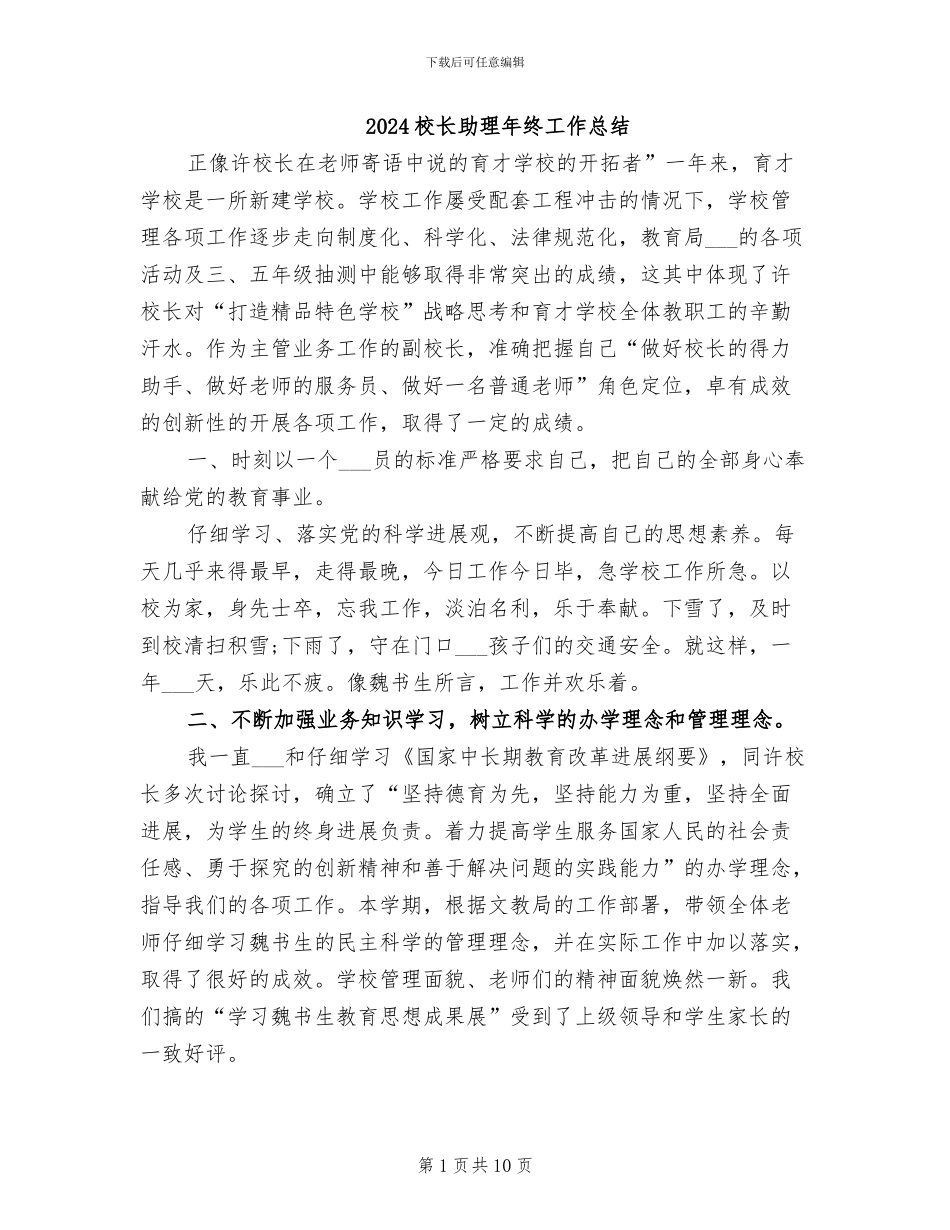 2024校长助理年终工作总结_第1页