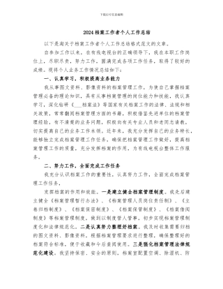 2024档案工作者个人工作总结