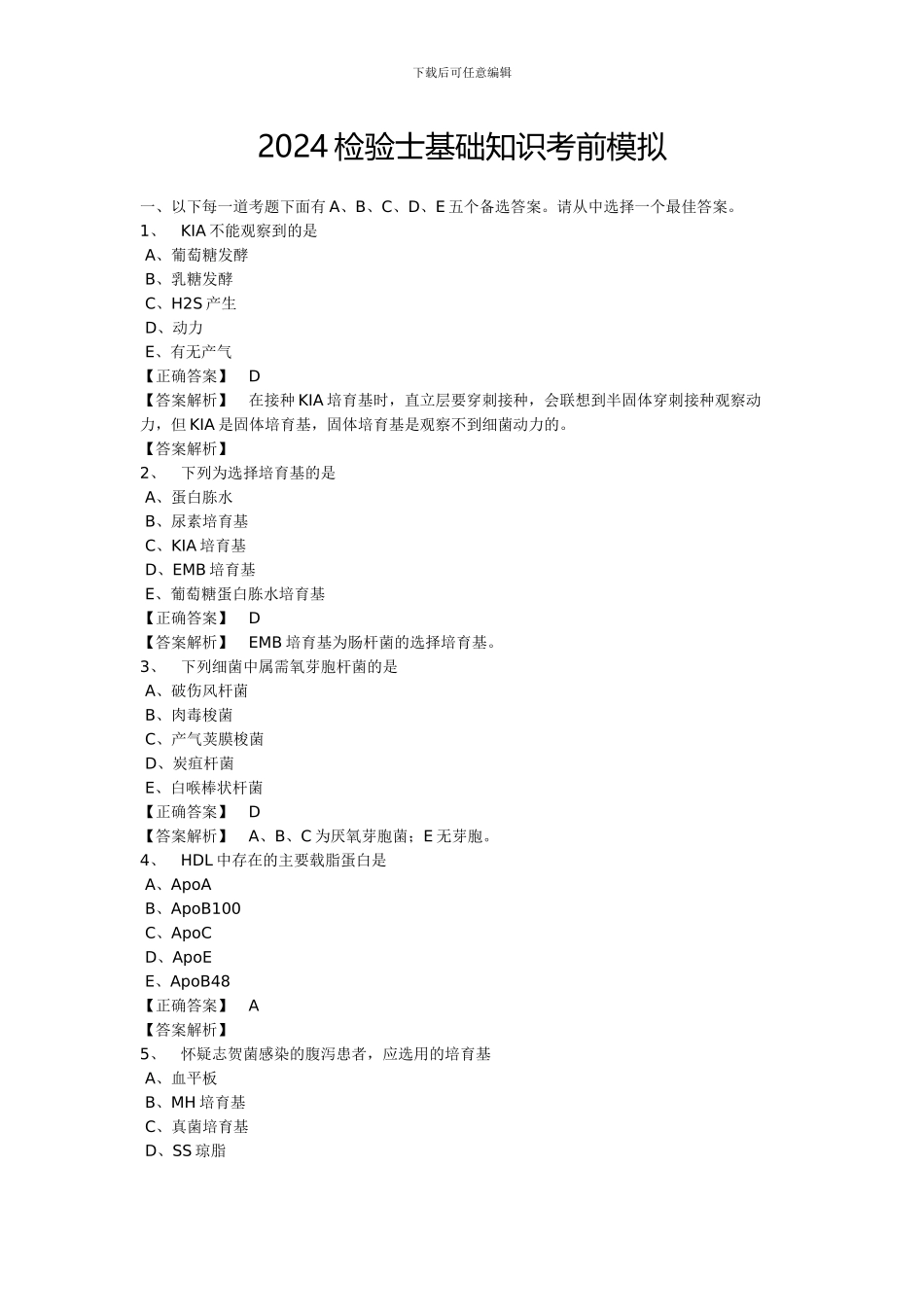 2024检验士基础知识考前模拟_第1页
