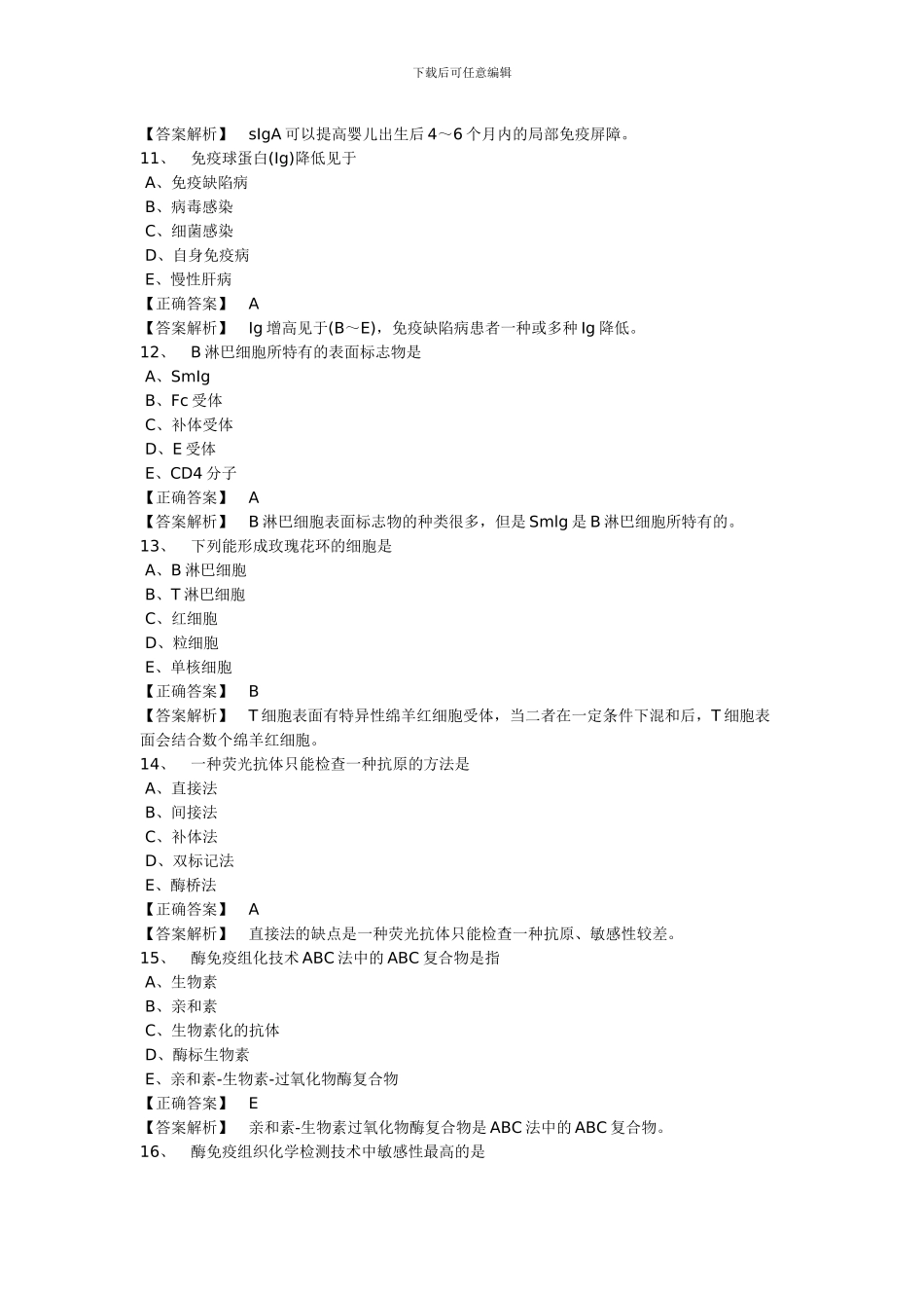 2024检验士基础知识考前模拟_第3页