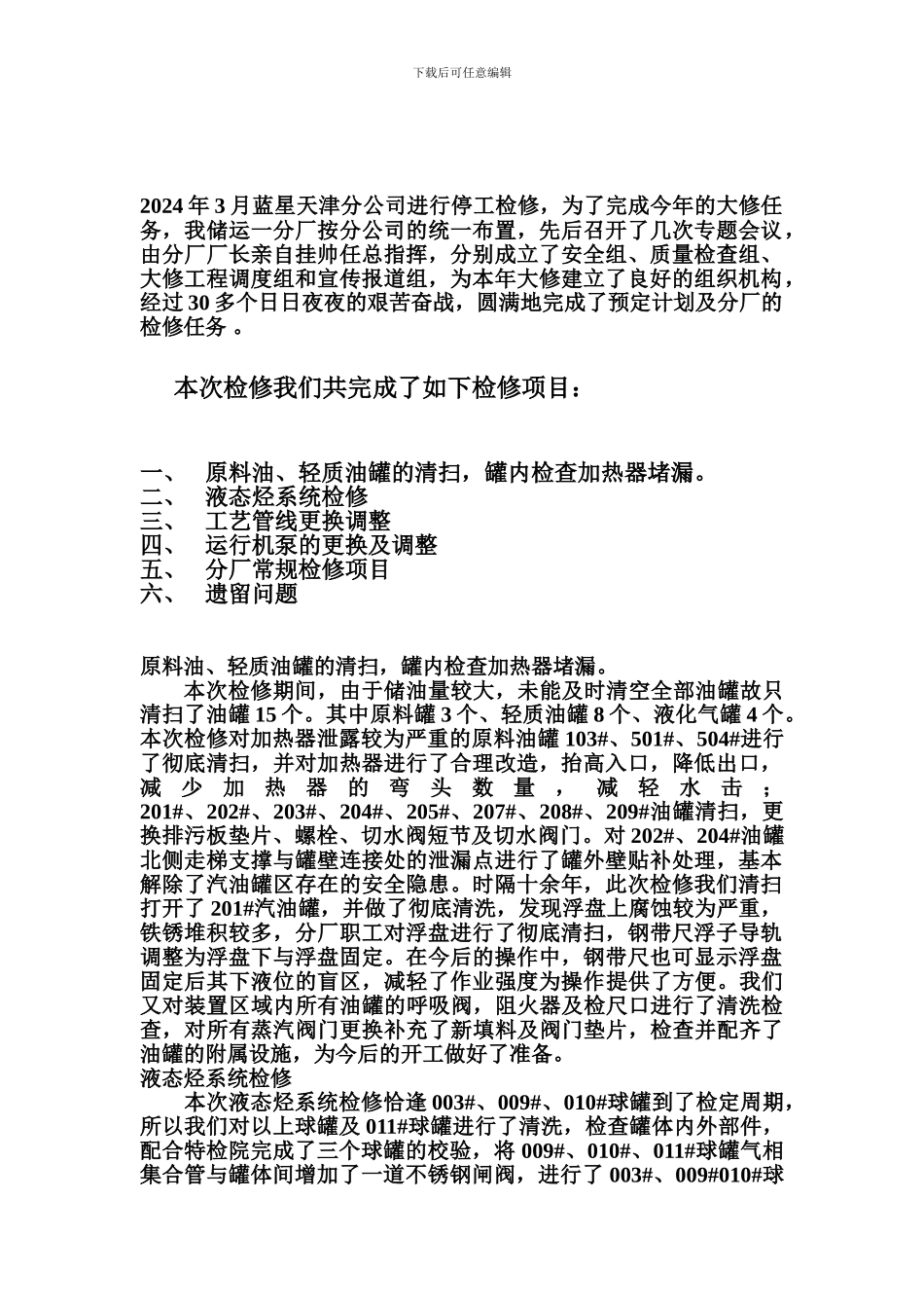 2024检修工作总结_第1页