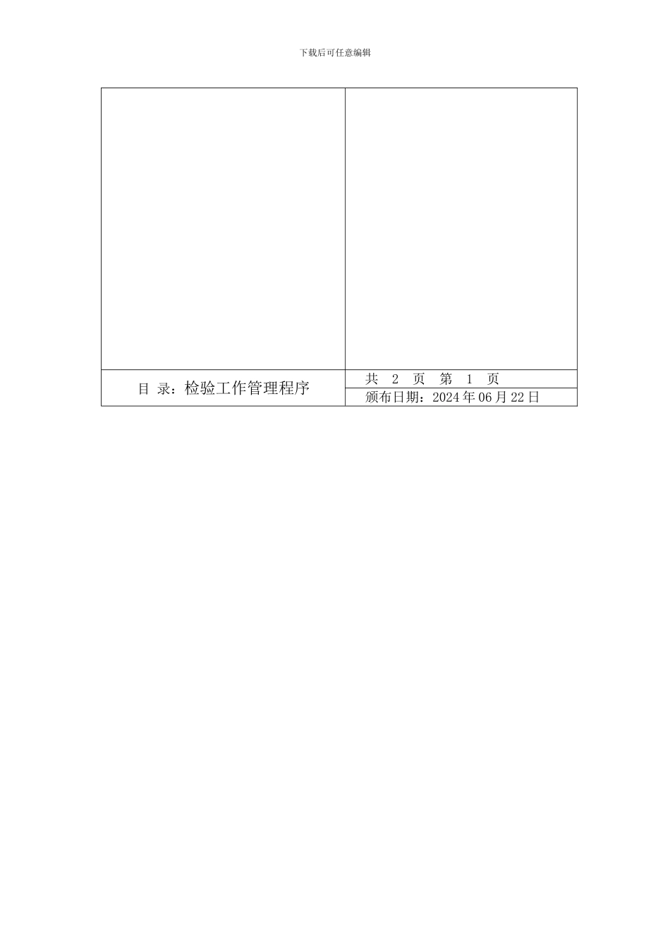 2024检验工作管理程序_第2页