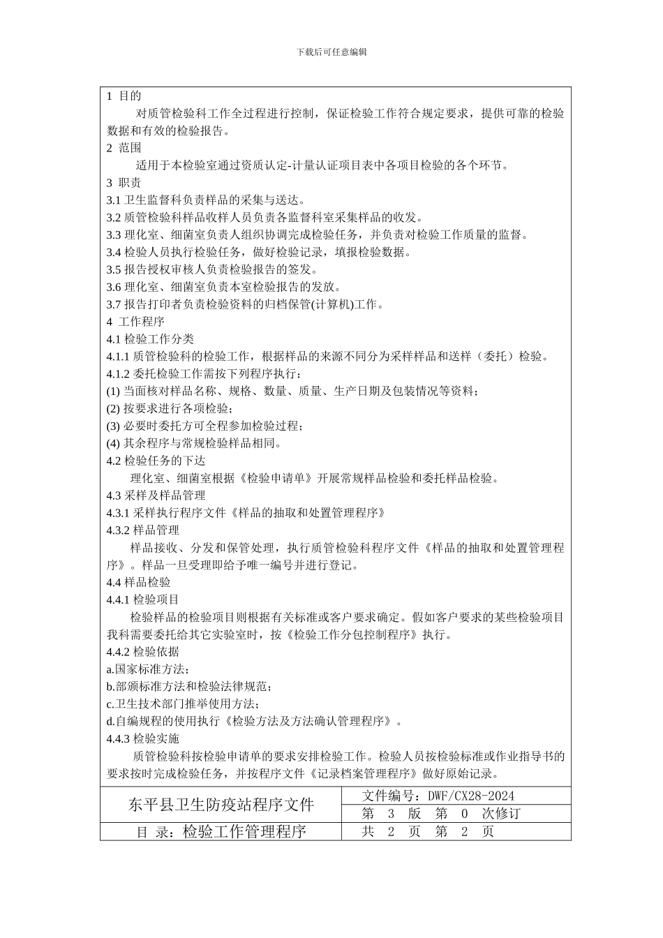 2024检验工作管理程序_第3页