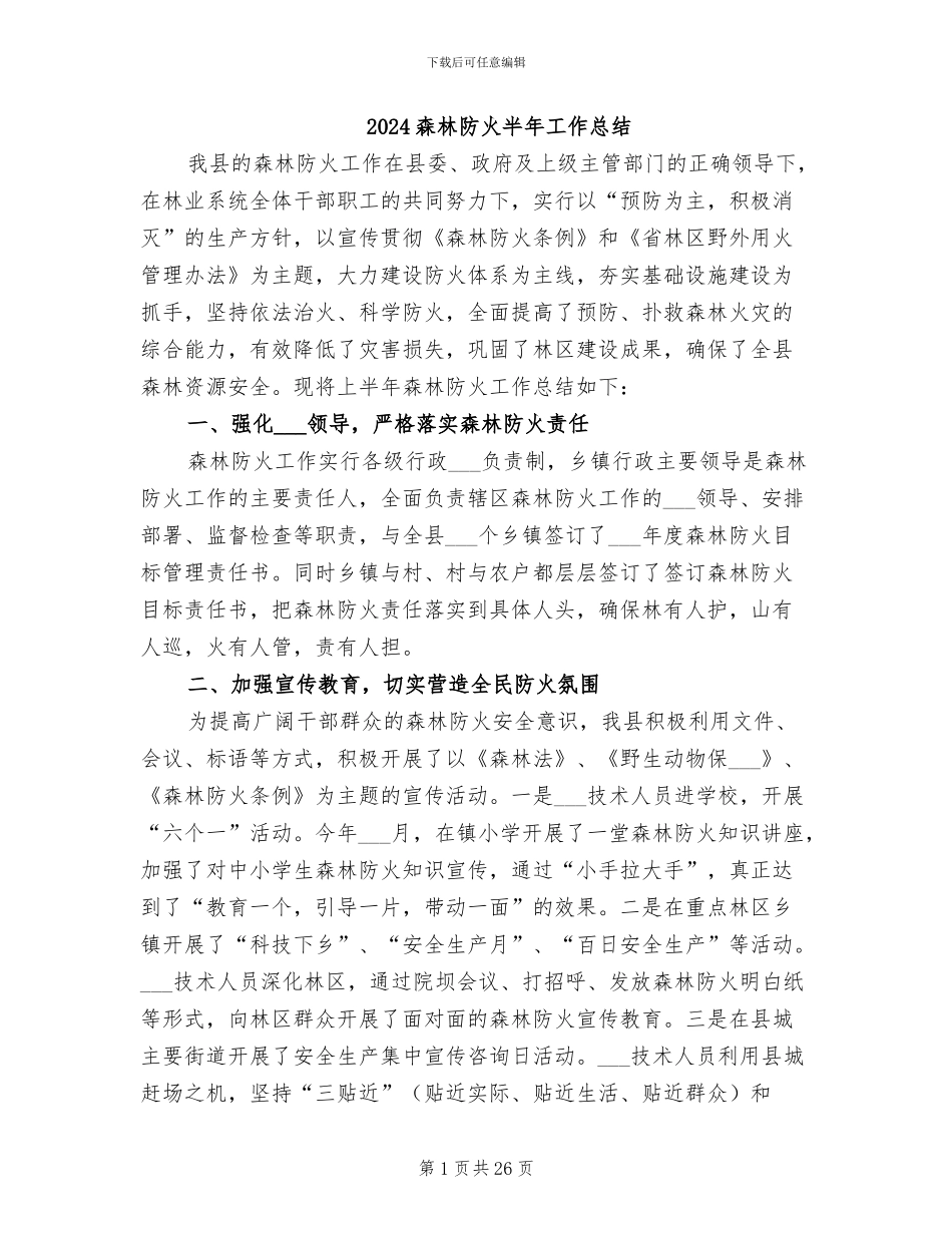 2024森林防火半年工作总结_第1页