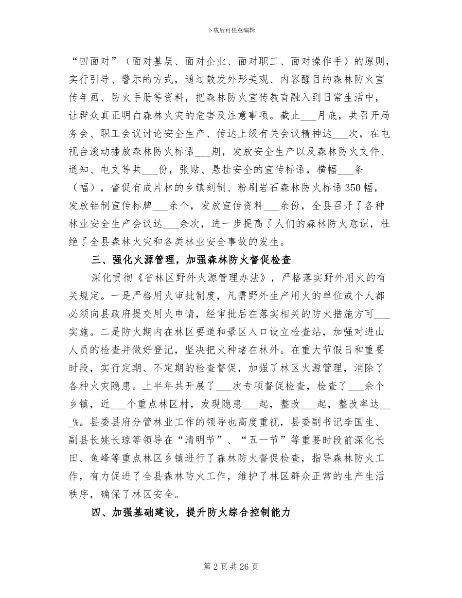 2024森林防火半年工作总结_第2页