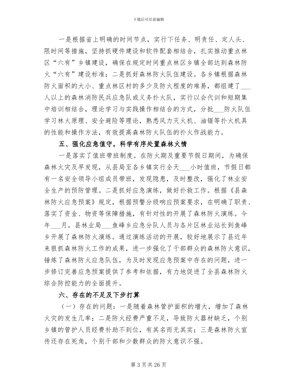 2024森林防火半年工作总结_第3页