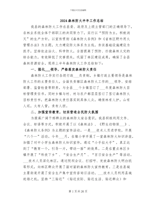 2024森林防火半年工作总结