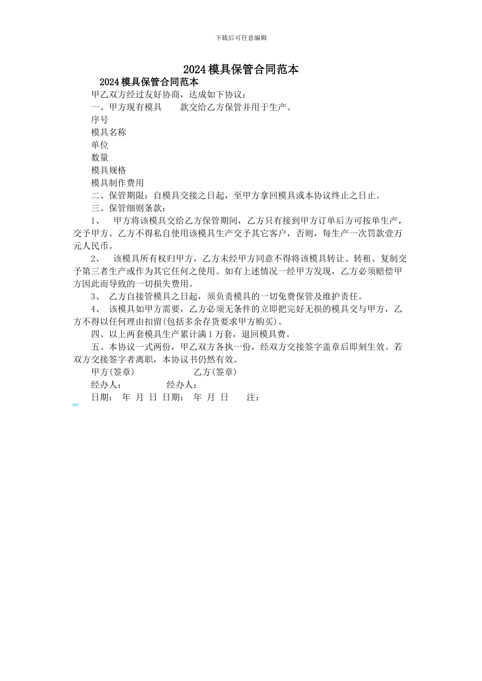 2024模具保管合同范本_第1页