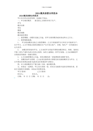 2024模具保管合同范本
