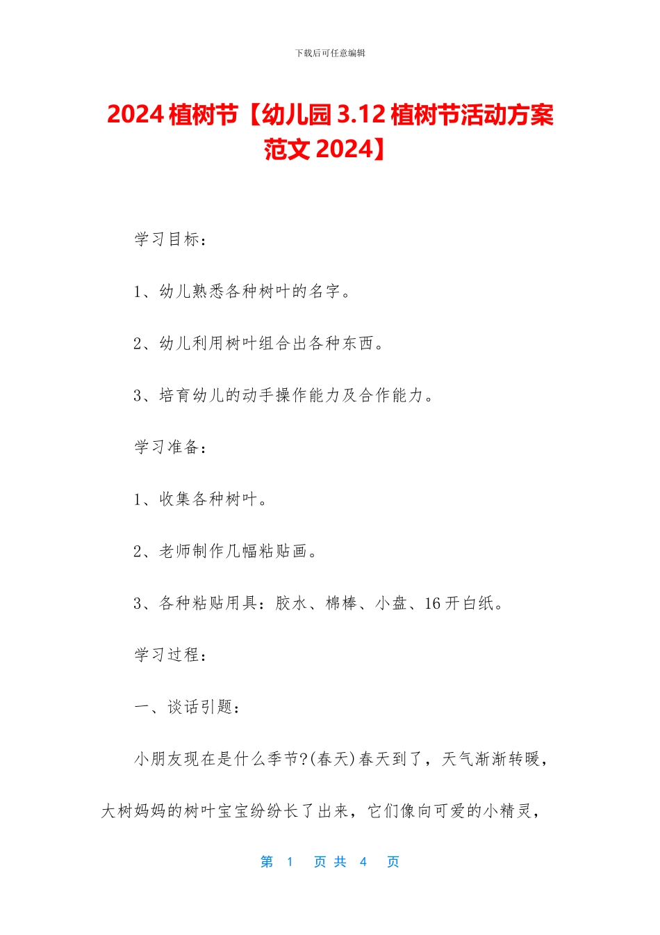 2024植树节【幼儿园3_第1页