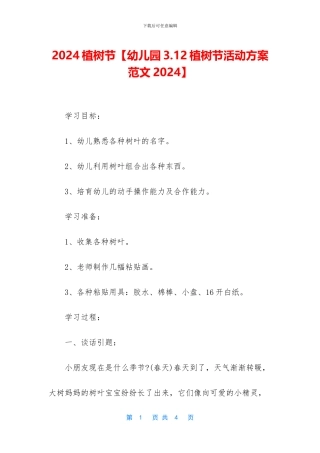 2024植树节【幼儿园3