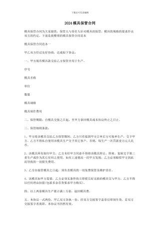 2024模具保管合同